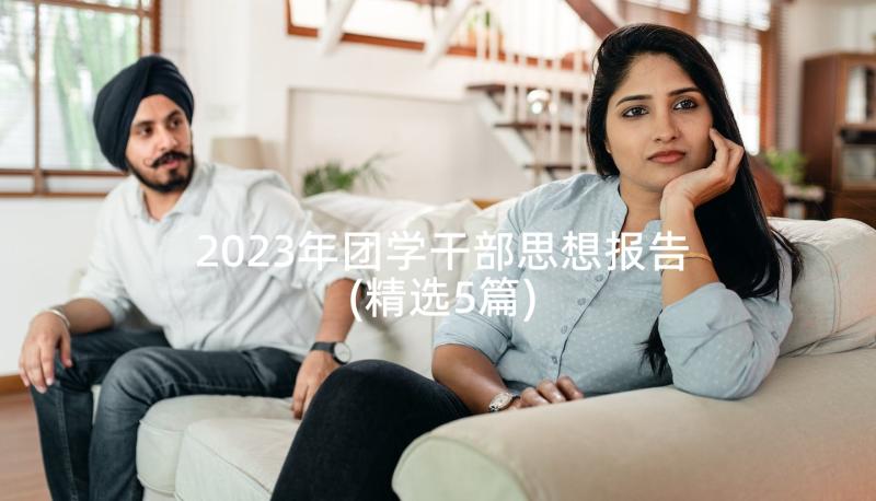 2023年团学干部思想报告(精选5篇)