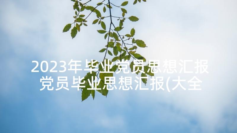 2023年毕业党员思想汇报 党员毕业思想汇报(大全5篇)