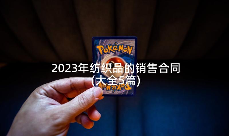 2023年纺织品的销售合同(大全5篇)