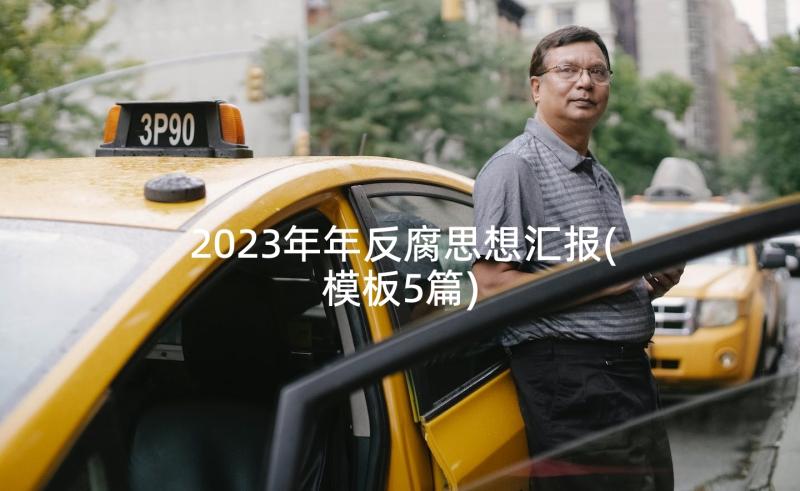 2023年年反腐思想汇报(模板5篇)