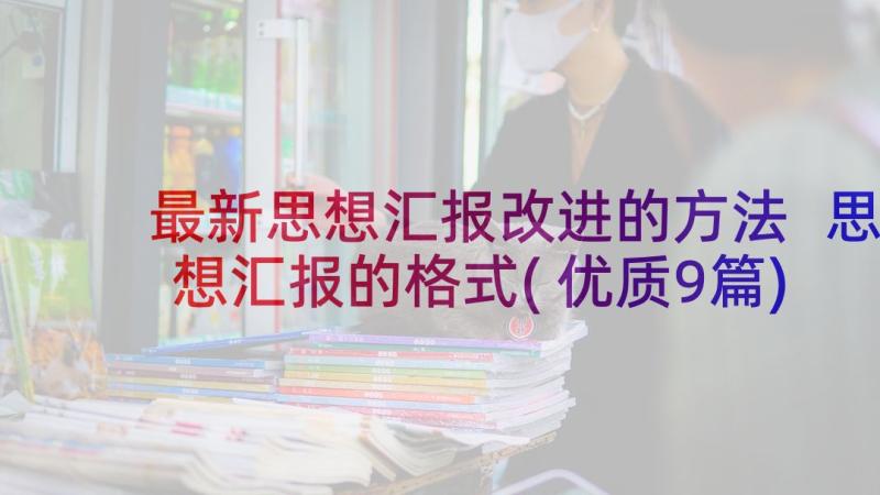 最新思想汇报改进的方法 思想汇报的格式(优质9篇)