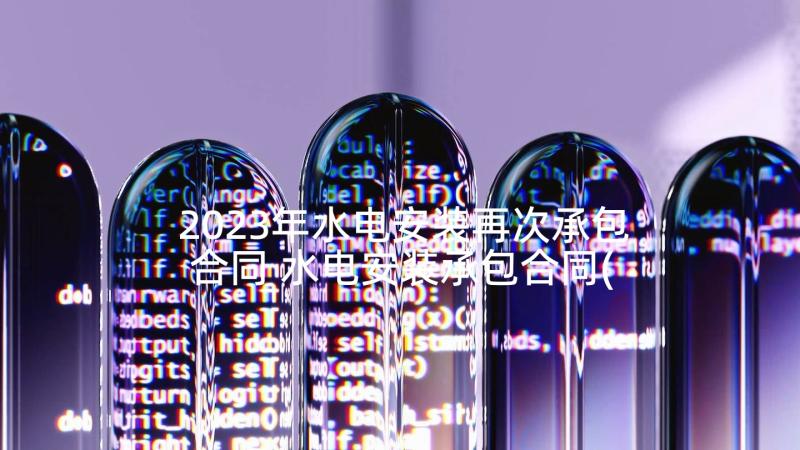 2023年水电安装再次承包合同 水电安装承包合同(优质5篇)