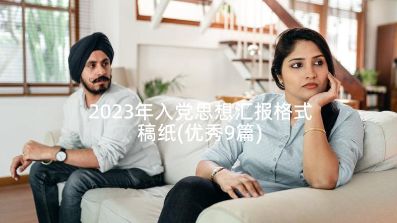 2023年入党思想汇报格式稿纸(优秀9篇)