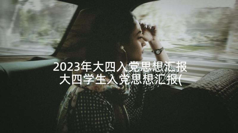 2023年大四入党思想汇报 大四学生入党思想汇报(实用6篇)