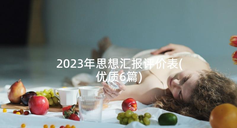 2023年思想汇报评价表(优质6篇)