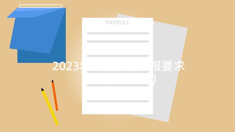 2023年入党思想汇报要求时间(模板7篇)