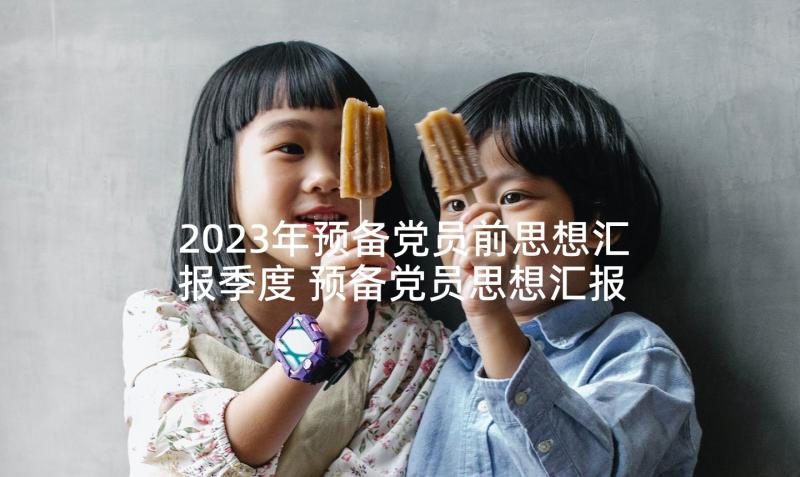 2023年预备党员前思想汇报季度 预备党员思想汇报(通用9篇)