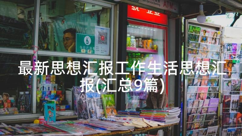 最新思想汇报工作生活思想汇报(汇总9篇)