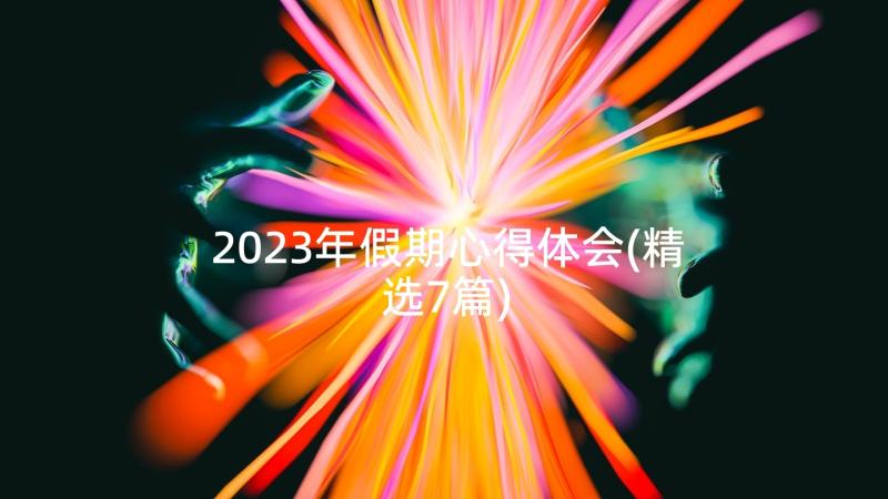 2023年假期心得体会(精选7篇)