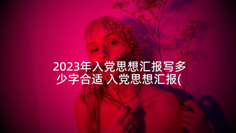 2023年入党思想汇报写多少字合适 入党思想汇报(实用5篇)