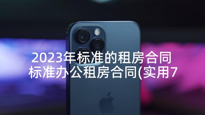 2023年标准的租房合同 标准办公租房合同(实用7篇)