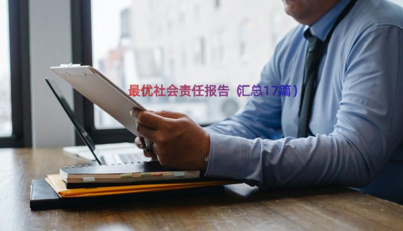 最优社会责任报告（汇总17篇）