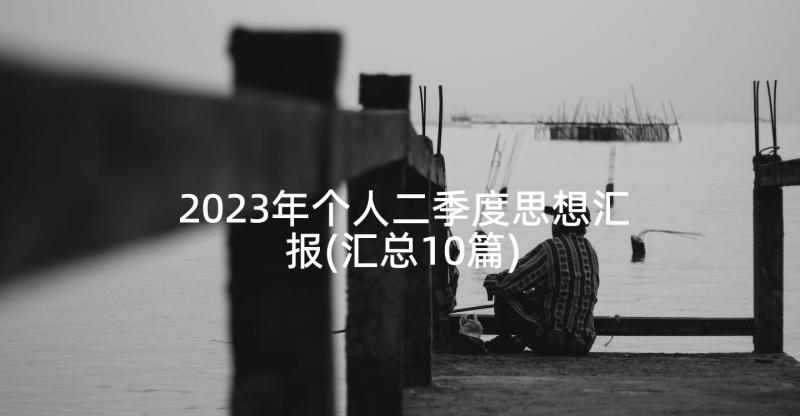 2023年个人二季度思想汇报(汇总10篇)