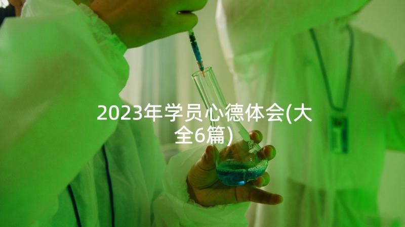 2023年学员心德体会(大全6篇)