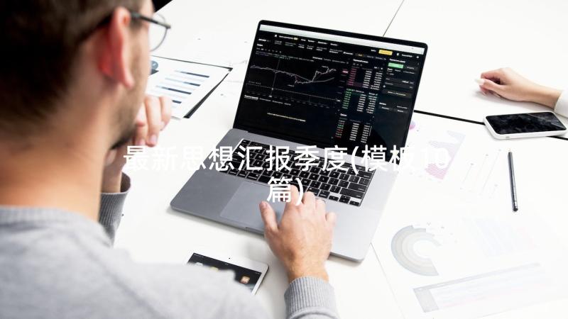 最新思想汇报季度(模板10篇)