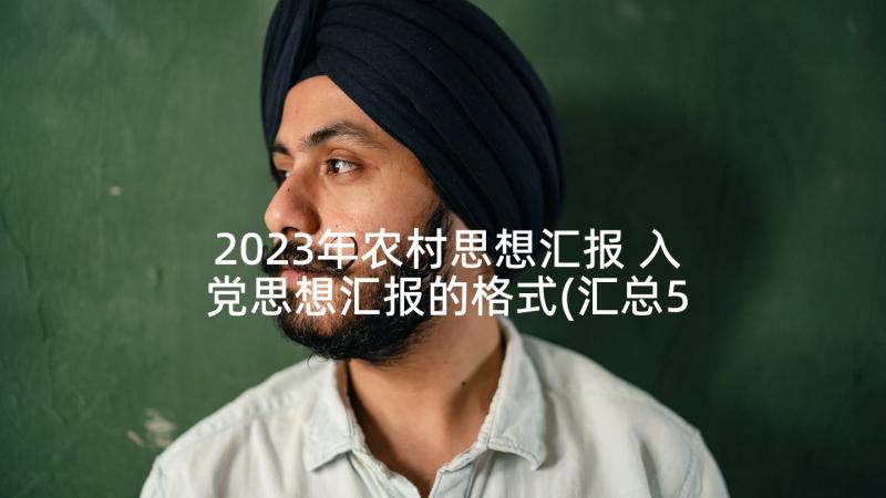 2023年农村思想汇报 入党思想汇报的格式(汇总5篇)