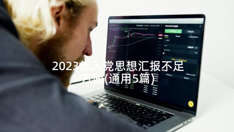 2023年入党思想汇报不足方面(通用5篇)