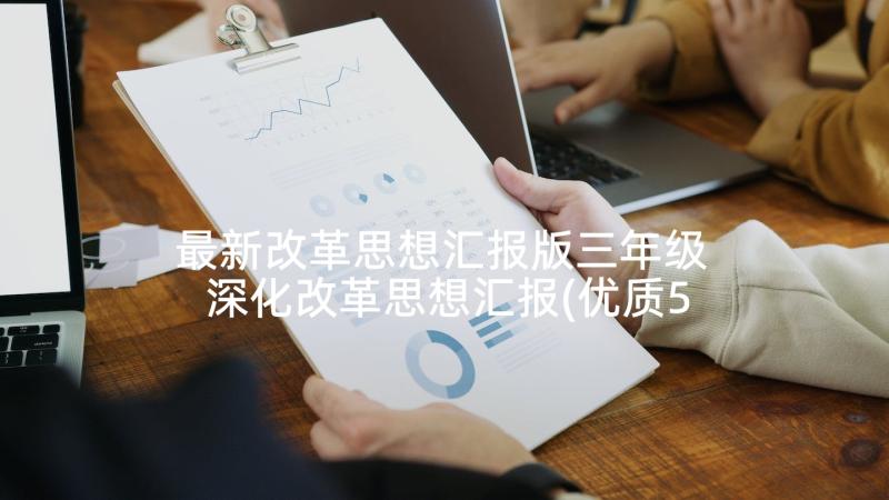 最新改革思想汇报版三年级 深化改革思想汇报(优质5篇)