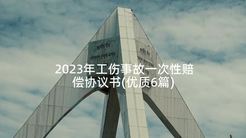 2023年工伤事故一次性赔偿协议书(优质6篇)