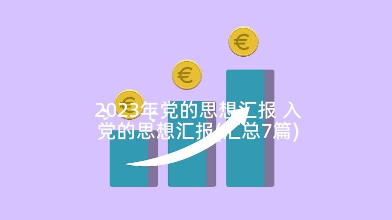 2023年党的思想汇报 入党的思想汇报(汇总7篇)