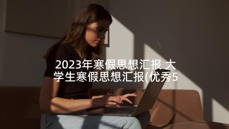 2023年寒假思想汇报 大学生寒假思想汇报(优秀5篇)