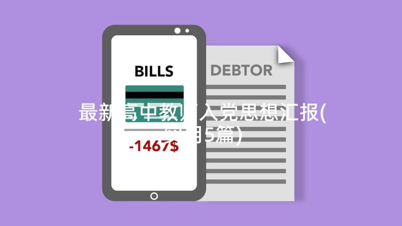 最新高中教师入党思想汇报(实用5篇)