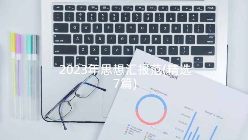 2023年思想汇报范(精选7篇)