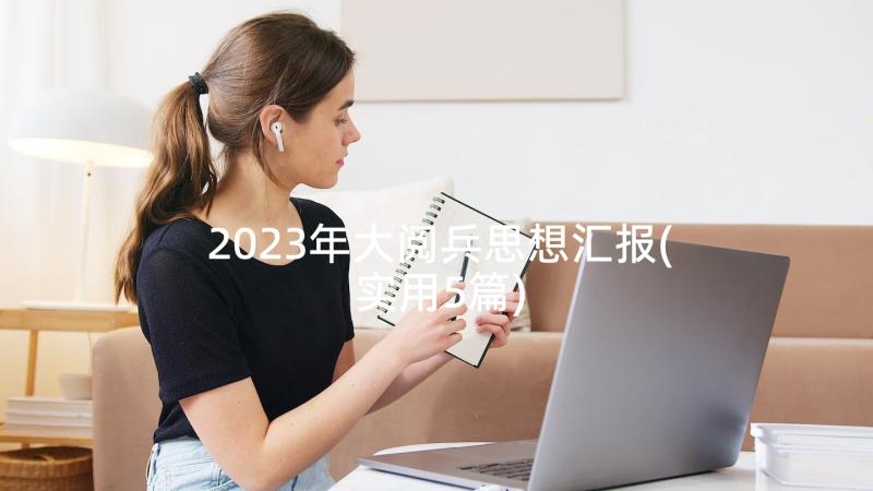 2023年大阅兵思想汇报(实用5篇)