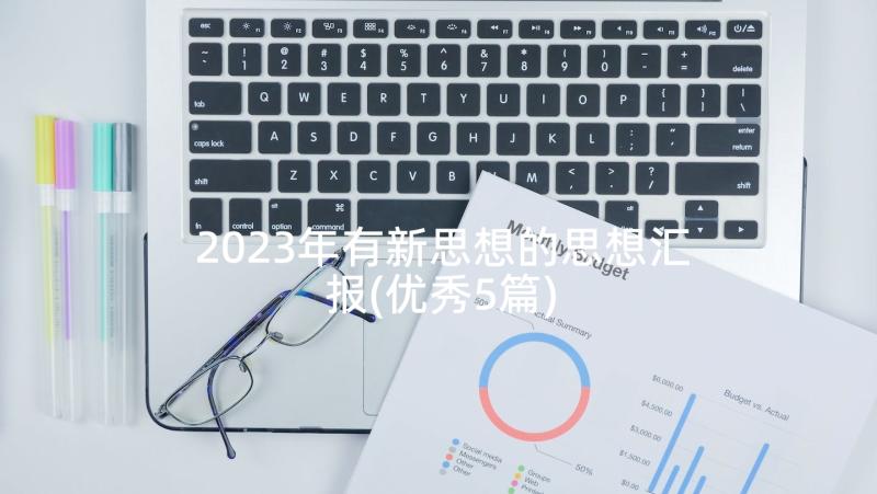 2023年有新思想的思想汇报(优秀5篇)