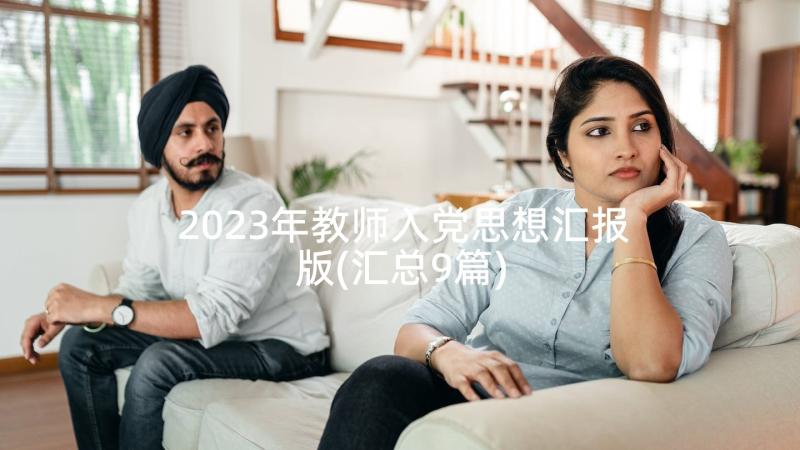 2023年教师入党思想汇报版(汇总9篇)