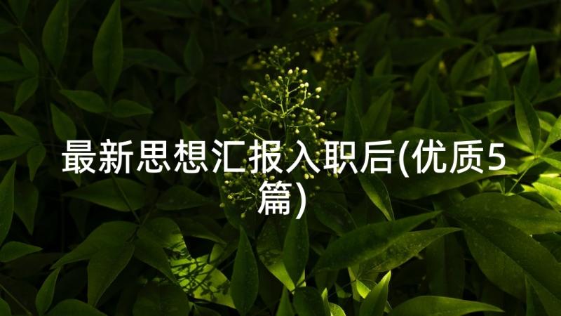 最新思想汇报入职后(优质5篇)