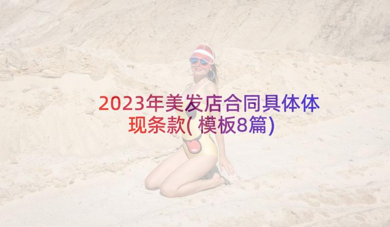 2023年美发店合同具体体现条款(模板8篇)