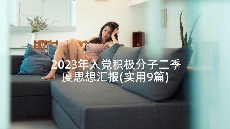 2023年入党积极分子二季度思想汇报(实用9篇)