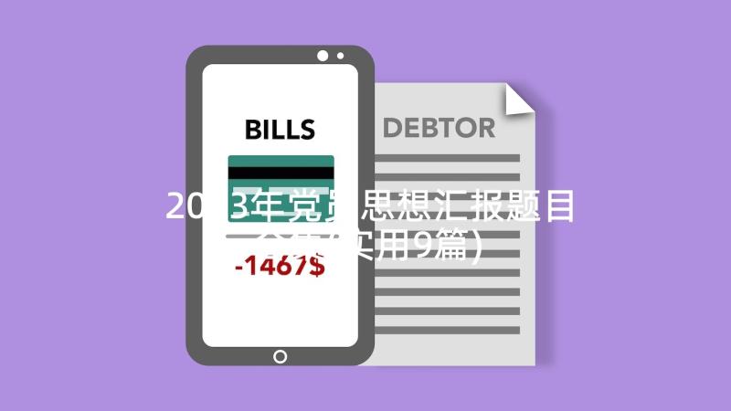 2023年党员思想汇报题目合集(实用9篇)