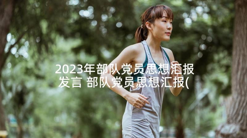 2023年部队党员思想汇报发言 部队党员思想汇报(优秀8篇)