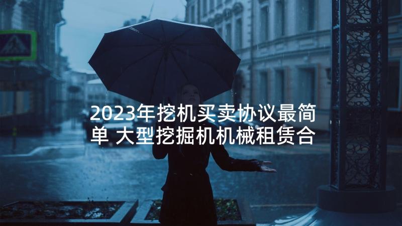 2023年挖机买卖协议最简单 大型挖掘机机械租赁合同(模板10篇)