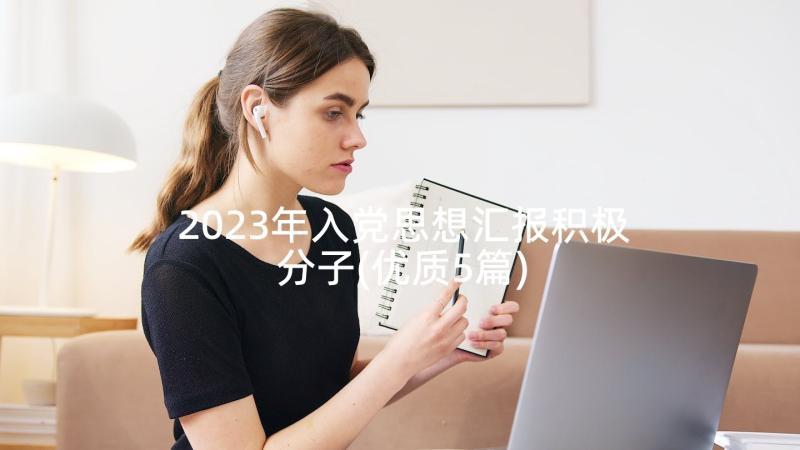 2023年入党思想汇报积极分子(优质5篇)