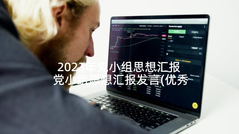 2023年党小组思想汇报 党小组思想汇报发言(优秀5篇)