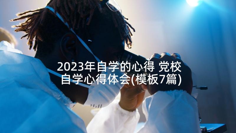 2023年自学的心得 党校自学心得体会(模板7篇)