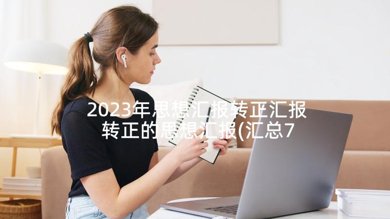 2023年思想汇报转正汇报 转正的思想汇报(汇总7篇)