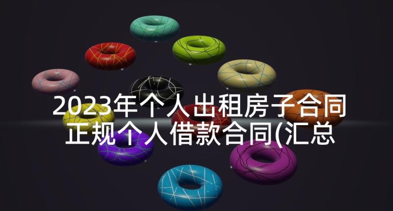 2023年个人出租房子合同 正规个人借款合同(汇总5篇)