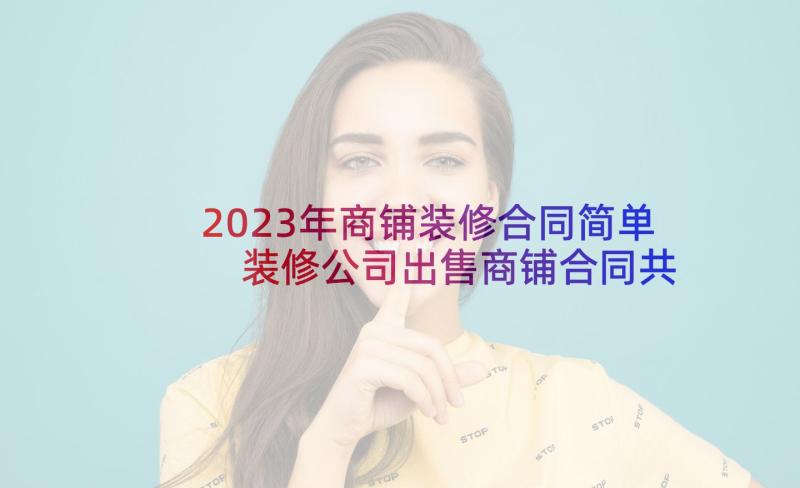 2023年商铺装修合同简单 装修公司出售商铺合同共(汇总5篇)