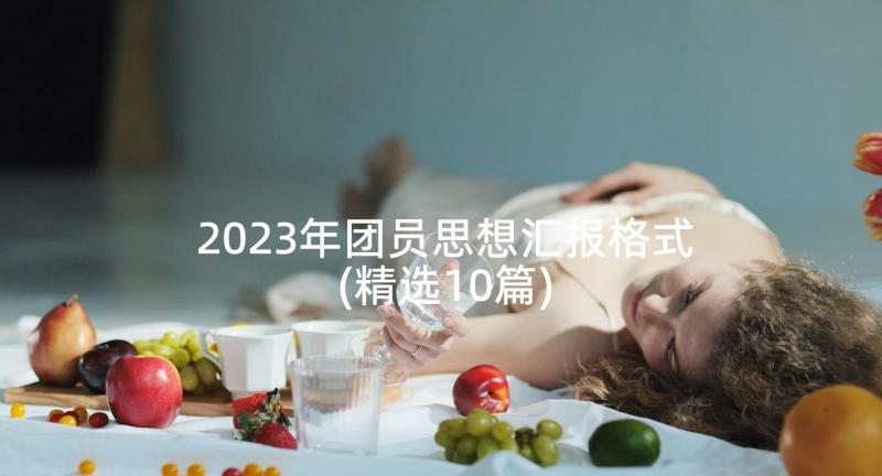 2023年团员思想汇报格式(精选10篇)