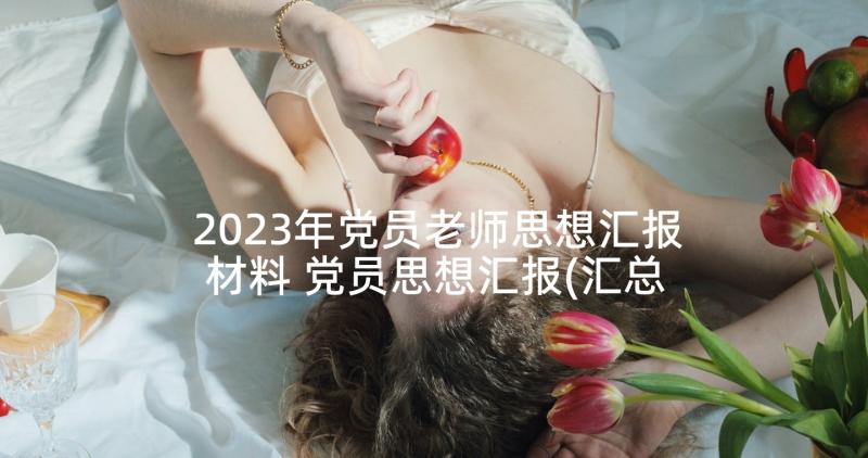 2023年党员老师思想汇报材料 党员思想汇报(汇总10篇)