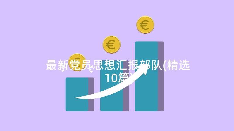 最新党员思想汇报部队(精选10篇)