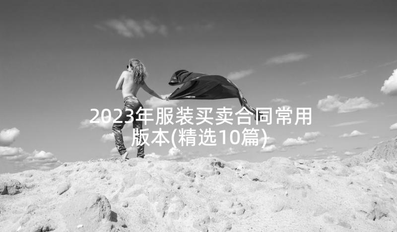 2023年服装买卖合同常用版本(精选10篇)