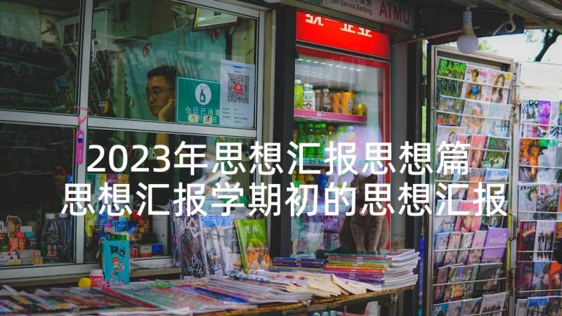 2023年思想汇报思想篇 思想汇报学期初的思想汇报(汇总9篇)