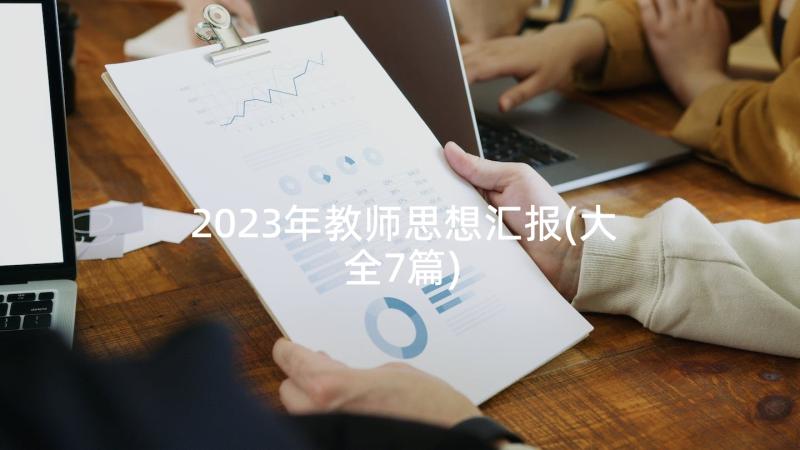 2023年教师思想汇报(大全7篇)