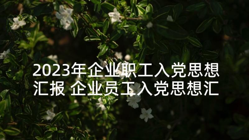 2023年企业职工入党思想汇报 企业员工入党思想汇报(通用9篇)