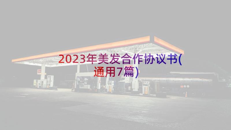 2023年美发合作协议书(通用7篇)